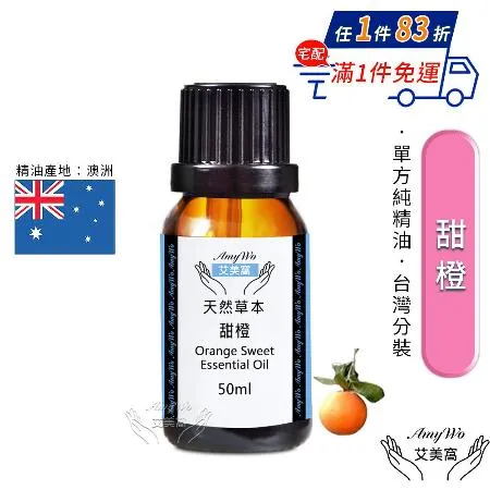 【Amywo艾美窩】純甜橙精油 50ml