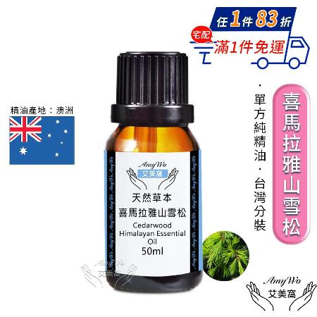 【Amywo艾美窩】純喜馬拉雅山雪松精油 50ml(買就送香薰包一個)

