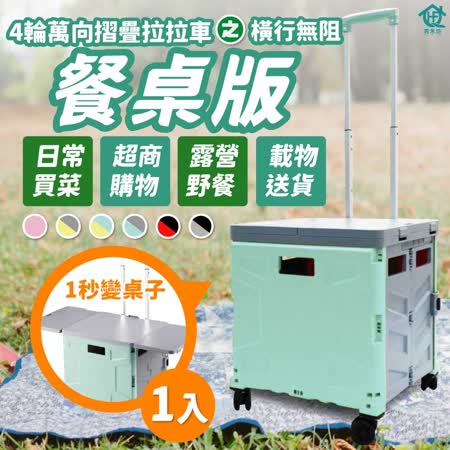 【青禾坊】餐桌版萬向輪折疊車