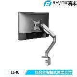 【Raymii 瑞米】LS40 機械彈簧式螢幕支架-銀