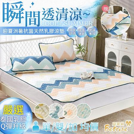 【Betrise多款任選】雙人/加大-均一價 即速降溫COOL+涼爽抗菌透氣冰絲天然乳膠涼蓆/涼墊/多功能墊-贈枕套x2