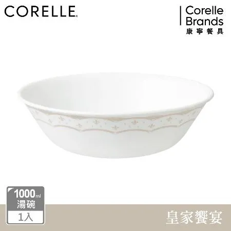 【美國康寧 CORELLE】皇家饗宴1000ml湯碗