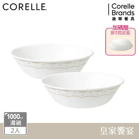 【美國康寧 CORELLE】皇家饗宴2件式餐碗組加贈微波蓋X1-BA