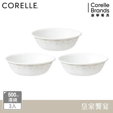 (三件組)【美國康寧 CORELLE】皇家饗宴500ml湯碗