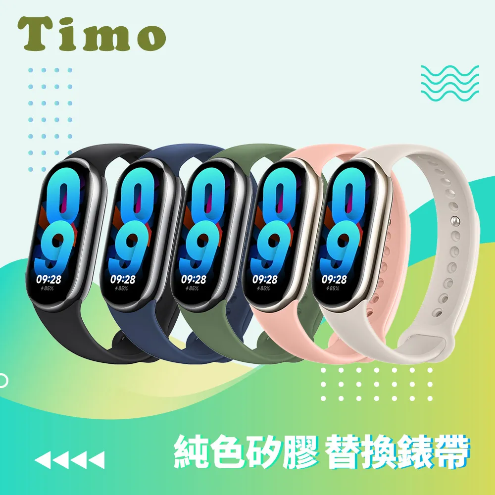 【Timo】小米手環8/小米手環9 純色矽膠錶帶