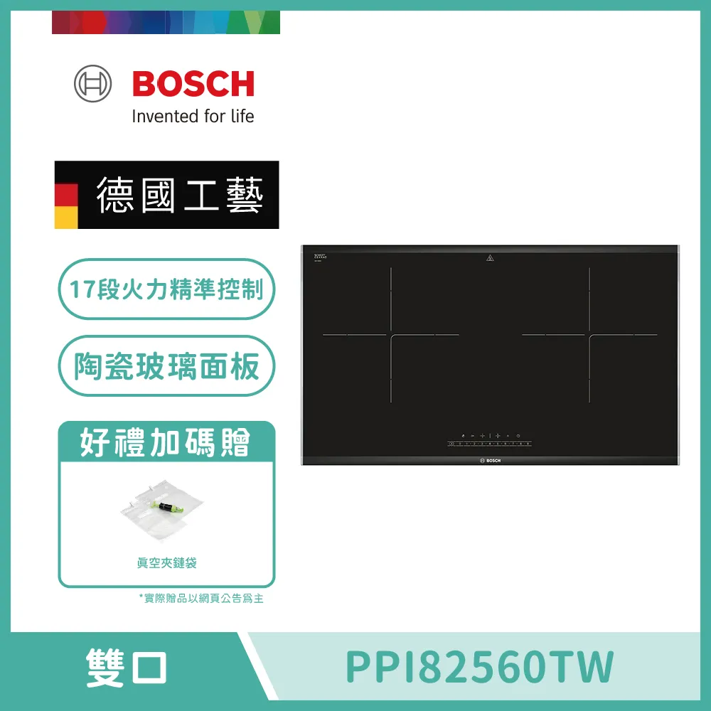 【BOSCH 博世】嵌入式雙口IH智慧感應爐 PPI82560TW