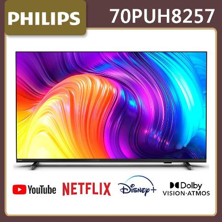 【下單優惠】飛利浦 70吋4K Android TV液晶顯示器 70PUH8257 *送基本安裝