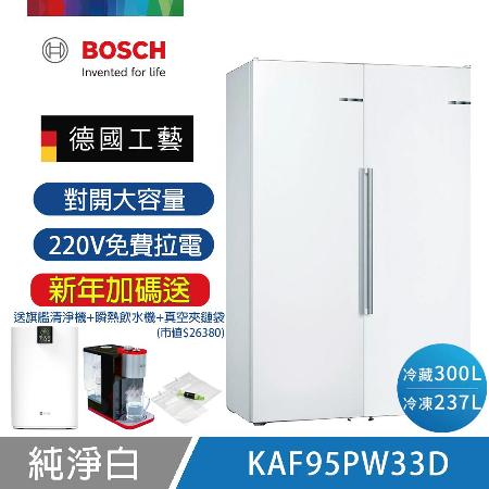 【BOSCH 博世】537L對開門冰箱 純淨白 KSF36PW33D+GSN36AW33D 送旗艦清淨機+拉電220V