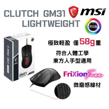 【微盒損品】MSI 微星 CLUTCH GM31 LIGHTWEIGHT 電競超輕量有線滑鼠