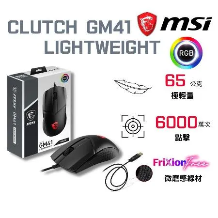 【微盒損品】MSI 微星 CLUTCH GM41 LIGHTWEIGHT 電競輕量有線滑鼠