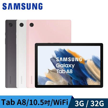 促銷 SAMSUNG Tab A8 X200 10.5吋平板電腦 WiFi (32G)