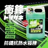 衝鋒防鏽抗熱水箱精3.8L｜冷卻液｜水箱水｜水箱冷卻液｜汽車水箱精推薦｜乙二醇水箱精