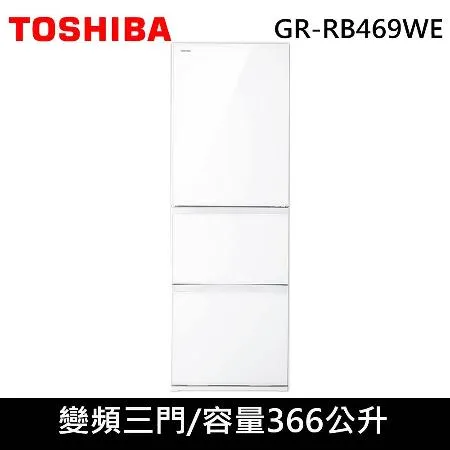 TOSHIBA東芝 366公升三門變頻冰箱GR-RB469WE-PGT鏡面白