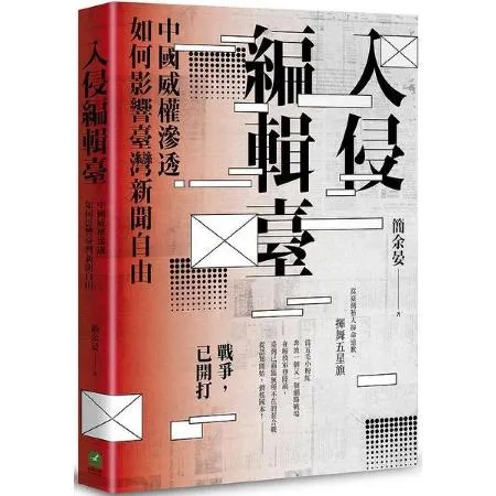 入侵編輯臺：中國威權滲透如何影響臺灣新聞自由