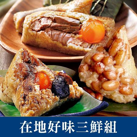 《在地好味三鮮組》品香肉粽-台南傳統肉粽(1袋)+南門市場立家湖州粽-湖州蛋黃肉粽(1袋)+屏東上好肉粽-花生粽(1袋)