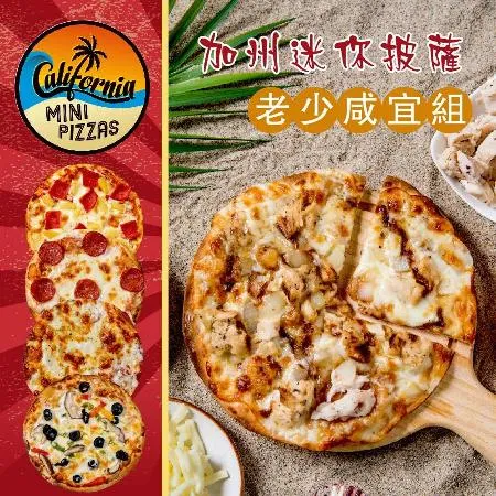 《加州迷你披薩》老少咸宜組(6吋×5片)(BBQ+夏威夷+小臘腸+索諾瑪鎮起司+田園派對)