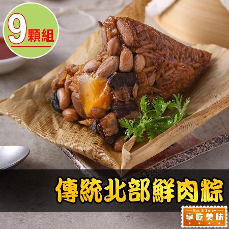 【享吃美味】傳統北部鮮肉粽9顆組(3入裝/170g/顆)