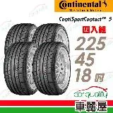 【馬牌】CSC5SSR_225/45/18 四入組 輪胎(車麗屋)