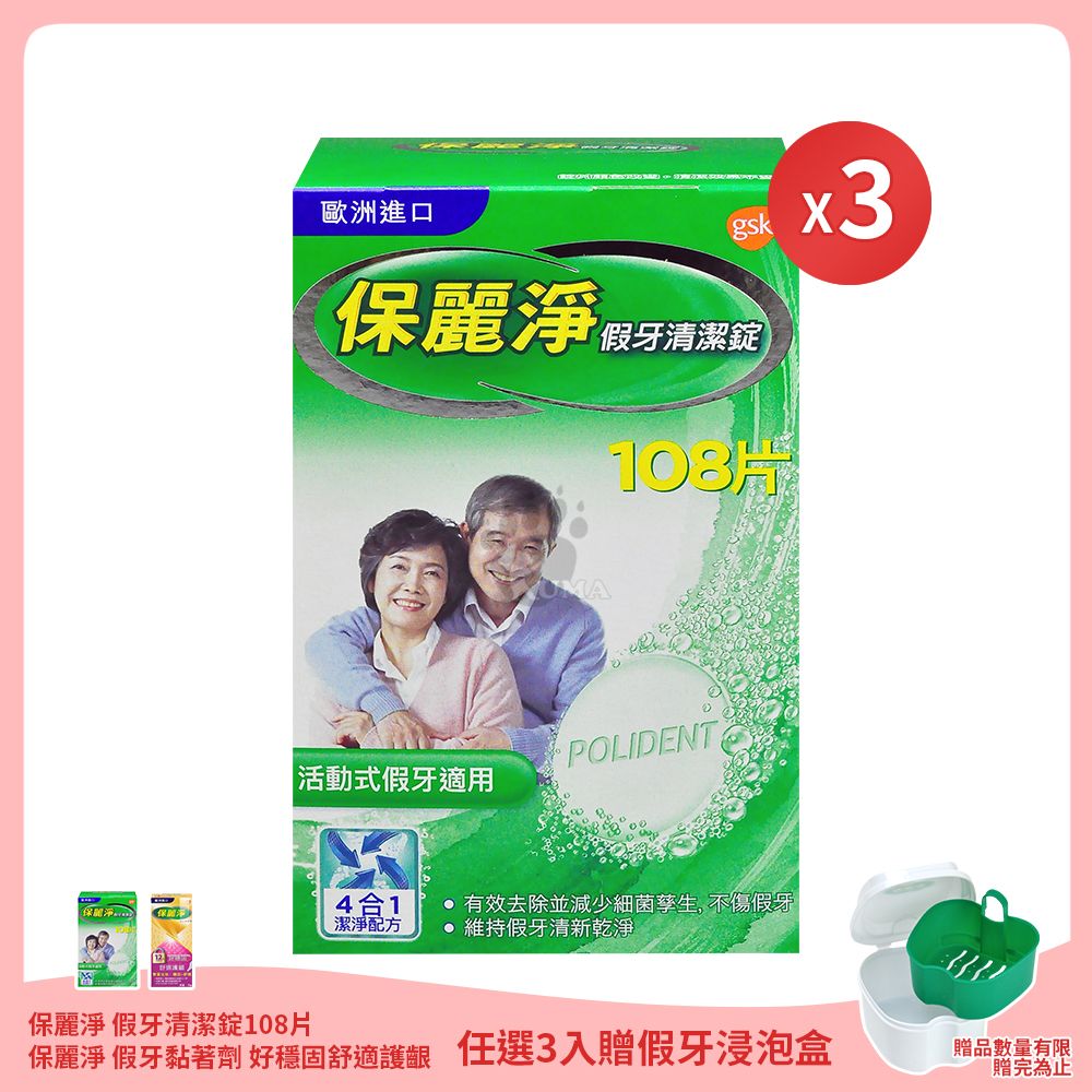 保麗淨 
假牙清潔錠X3盒 108片/盒