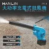 HANLIN-CFJ1 大功率充電式鼓風機