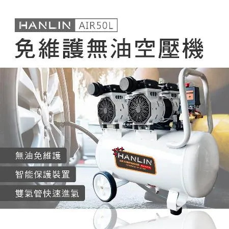 HANLIN-AIR50L 免維護無油50L空壓機