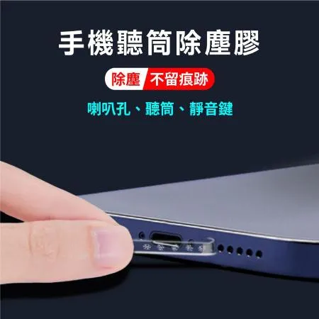 手機聽筒除塵膠  手機孔 手機清理 無痕除塵膠