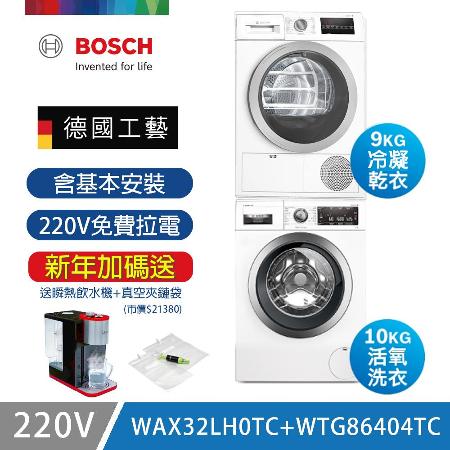 【BOSCH 博世】10公斤活氧洗衣機+9公斤冷凝滾筒式乾衣機 WAX32LH0TC+WTG86404TC