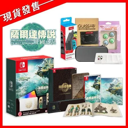 任天堂NS Switch OLED 薩爾達王國之淚主機+王國之淚豪華版+五合一配件包贈特典