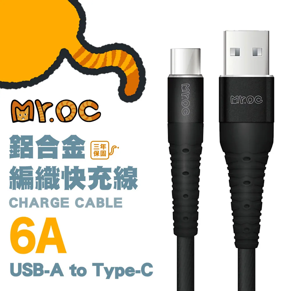 Mr.OC 橘貓先生 USB-A to Type-C 6A 鋁合金編織快充線120CM