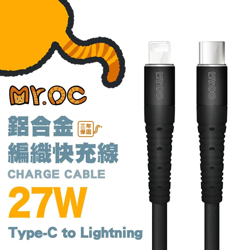 Mr.OC 橘貓先生 Type-C to Lightning 27W鋁合金編織快充線120CM