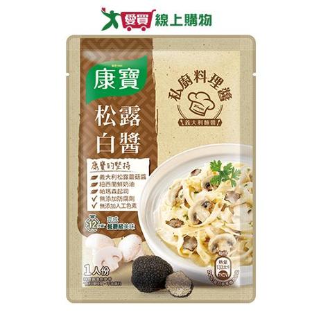 康寶 私廚料理醬義式松露白醬(140G)