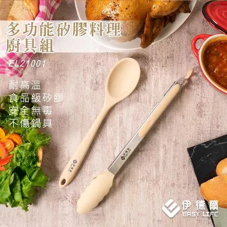 【EASY LIFE伊德爾】多功能矽膠料理廚具組