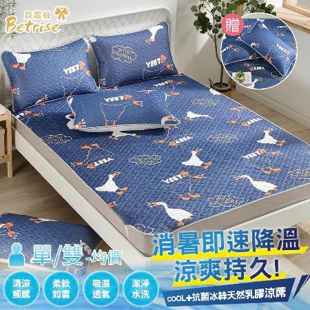 (獨家特惠)【Betrise任選】雙/加-均一價 COOL+抗菌透氣冰絲天然乳膠涼蓆/涼墊/多功能墊-贈枕套x2