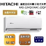 【可申請政府補助】HITACHI 日立 2-3坪 旗艦系列變頻冷專分離式冷氣 RAS-22HQP/RAC-22QP