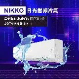 NIKKO日光 一級變頻5-6坪冷暖分離式冷氣 NIS/C-36A(不含安裝)