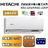 【可申請政府補助】HITACHI 日立 2-3坪 頂級系列變頻冷暖分離式冷氣 RAS-22NJP/RAC-22NP