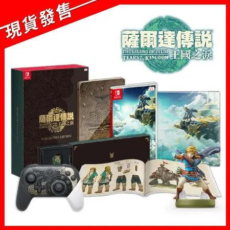 【5/12發售】任天堂 Switch NS 薩爾達傳說 王國之淚 豪華限定版 +Pro控制器+林克amiibo