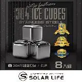 索樂生活 Solarlife 304不鏽鋼冰塊一盒8入+收納盒+防滑矽膠夾.環保冰塊 不銹鋼冰球 威士忌冰塊 冰磚冰石