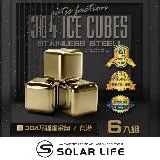 索樂生活 Solarlife 304不鏽鋼冰塊金色一盒6入+收納盒+防滑矽膠夾.環保冰塊 不銹鋼冰球 威士忌冰塊 冰磚