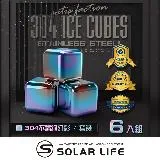 索樂生活 Solarlife 304不鏽鋼冰塊幻彩一盒6入+收納盒+防滑矽膠夾.環保冰塊 不銹鋼冰球 威士忌冰塊 冰磚