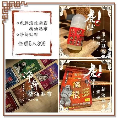 【任選5入組】金牌 一條根滾珠凝露/金牌 一條根貼布/淨新 葡萄糖胺精油貼布(遠紅外線/磁石/老薑/金門一條根/青草)