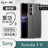 O-ONE【軍功Ⅱ防摔殼】SONY Xperia 1V 雙料材質 德國進口拜耳原料 符合SGS美國軍事級防摔測試