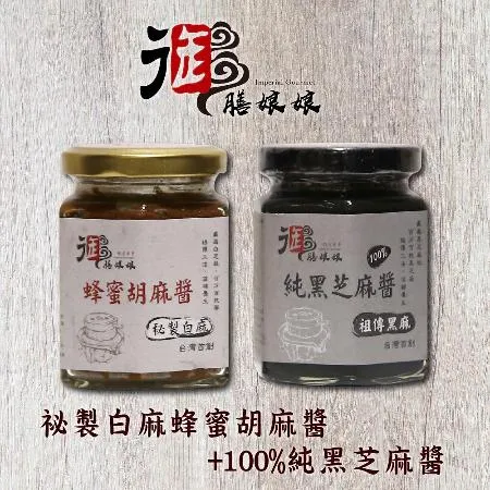 《御膳娘娘》祕製白麻蜂蜜胡麻醬+100%純黑芝麻醬(180g/瓶，共2瓶)