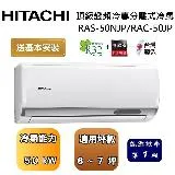 【可申請政府補助】HITACHI 日立 6-7坪 頂級系列變頻冷專分離式冷氣 RAS-50NJP/RAC-50JP