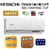 【可申請政府補助】HITACHI 日立 9-11坪 頂級系列變頻冷專分離式冷氣 RAS-71NJP/RAC-71JP