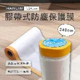 EZmakeit PE240cm 膠帶式防塵保護膜 防塵 噴漆 養生膠帶