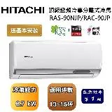 【可申請政府補助】HITACHI 日立 13-15坪 頂級系列變頻冷專分離式冷氣 RAS-90NJP/RAC-90JP