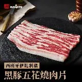 【點食衣】西班牙伊比利豬五花燒肉片/烤肉片(200G±5%)(任選)