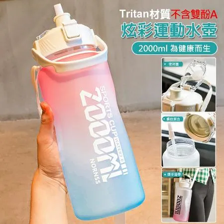 Tritan戶外運動水壺 漸層水壺 手提水壺 彈蓋 磨砂漸變色/時間刻度 大容量 (2000ml)