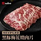 【點食衣】西班牙伊比利豬梅花烤肉片/燒肉片(200G±5%)(任選)